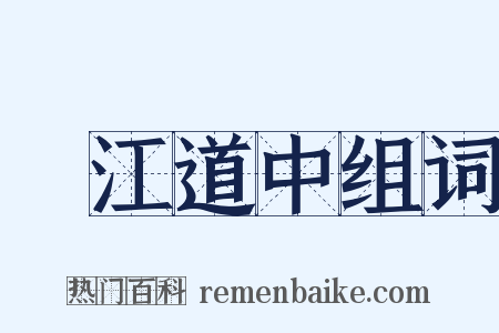 旴江道中组词是什么意思的图片